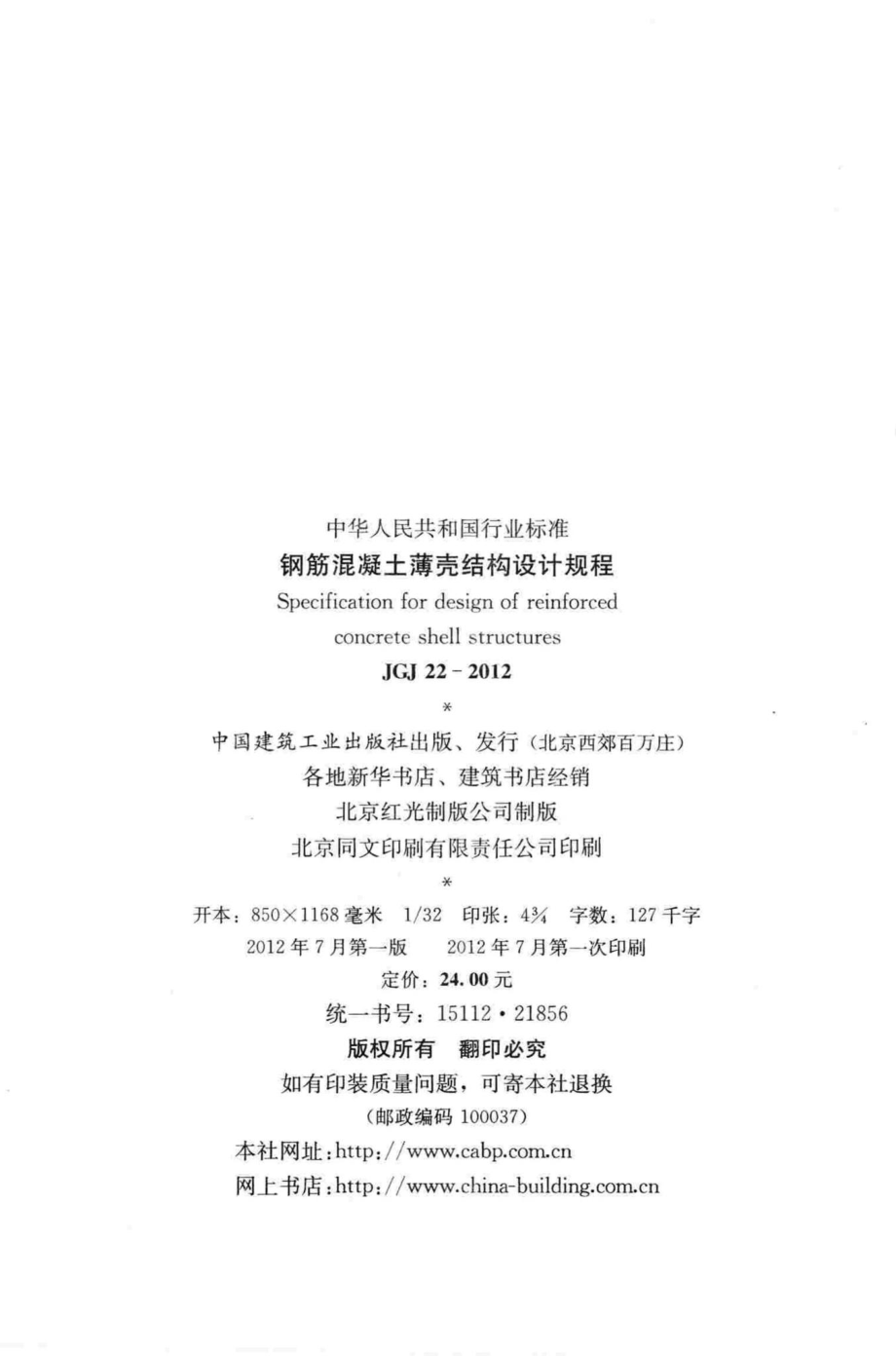 钢筋混凝土薄壳结构设计规程 JGJ22-2012.pdf_第3页