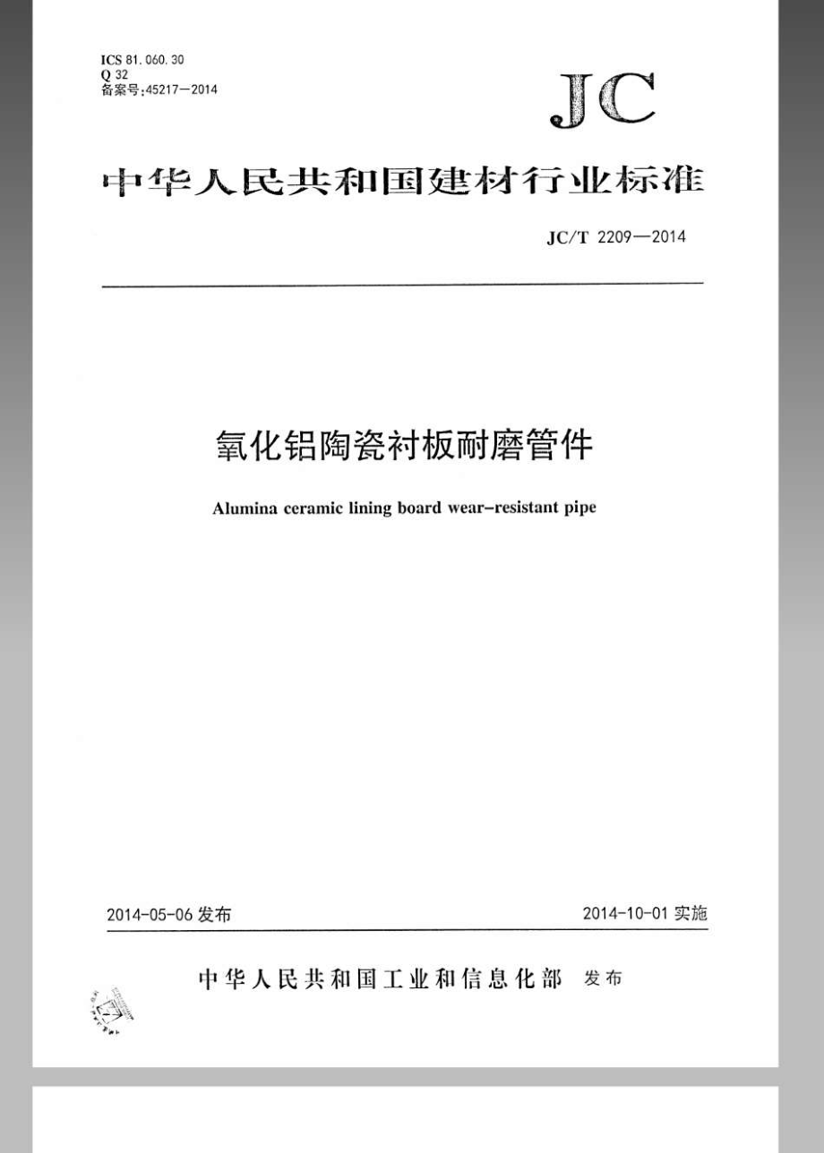 氧化铝陶瓷衬板耐磨管件 JCT 2209-2014.pdf_第1页