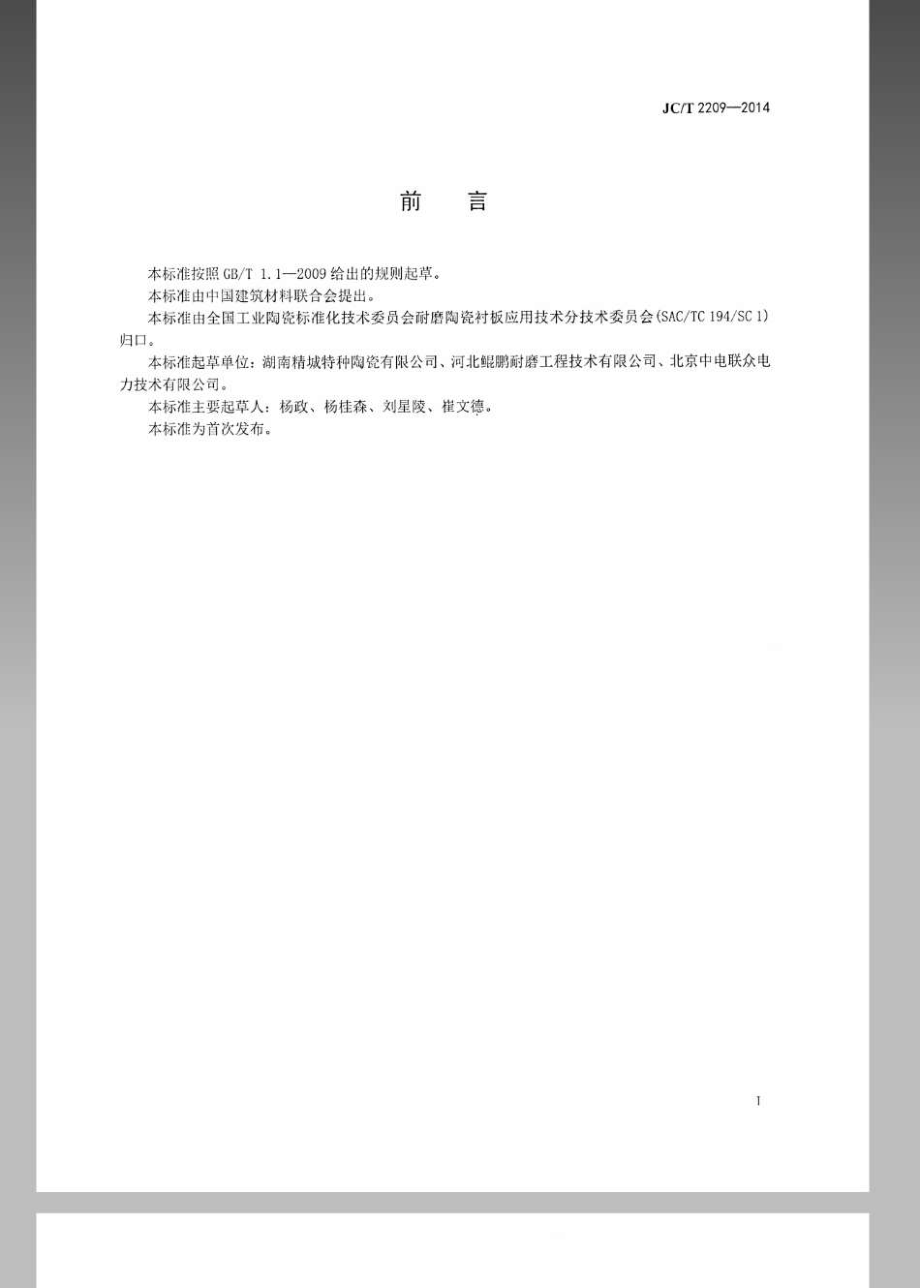 氧化铝陶瓷衬板耐磨管件 JCT 2209-2014.pdf_第2页