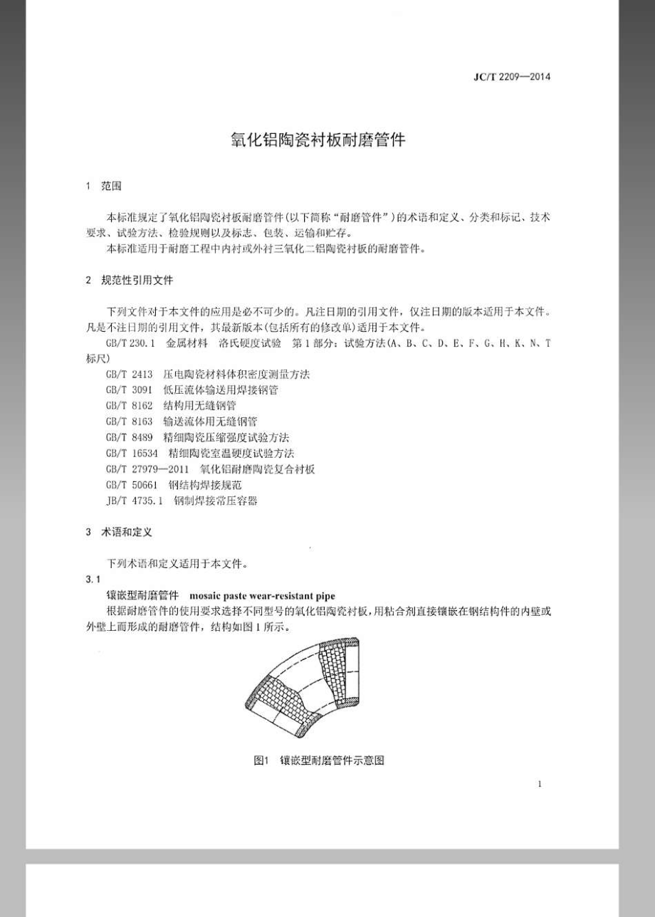 氧化铝陶瓷衬板耐磨管件 JCT 2209-2014.pdf_第3页