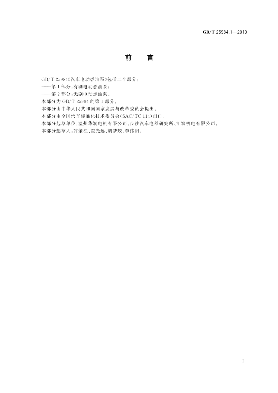 汽车电动燃油泵第1部分：有刷电动燃油泵 GBT 25984.1-2010.pdf_第2页