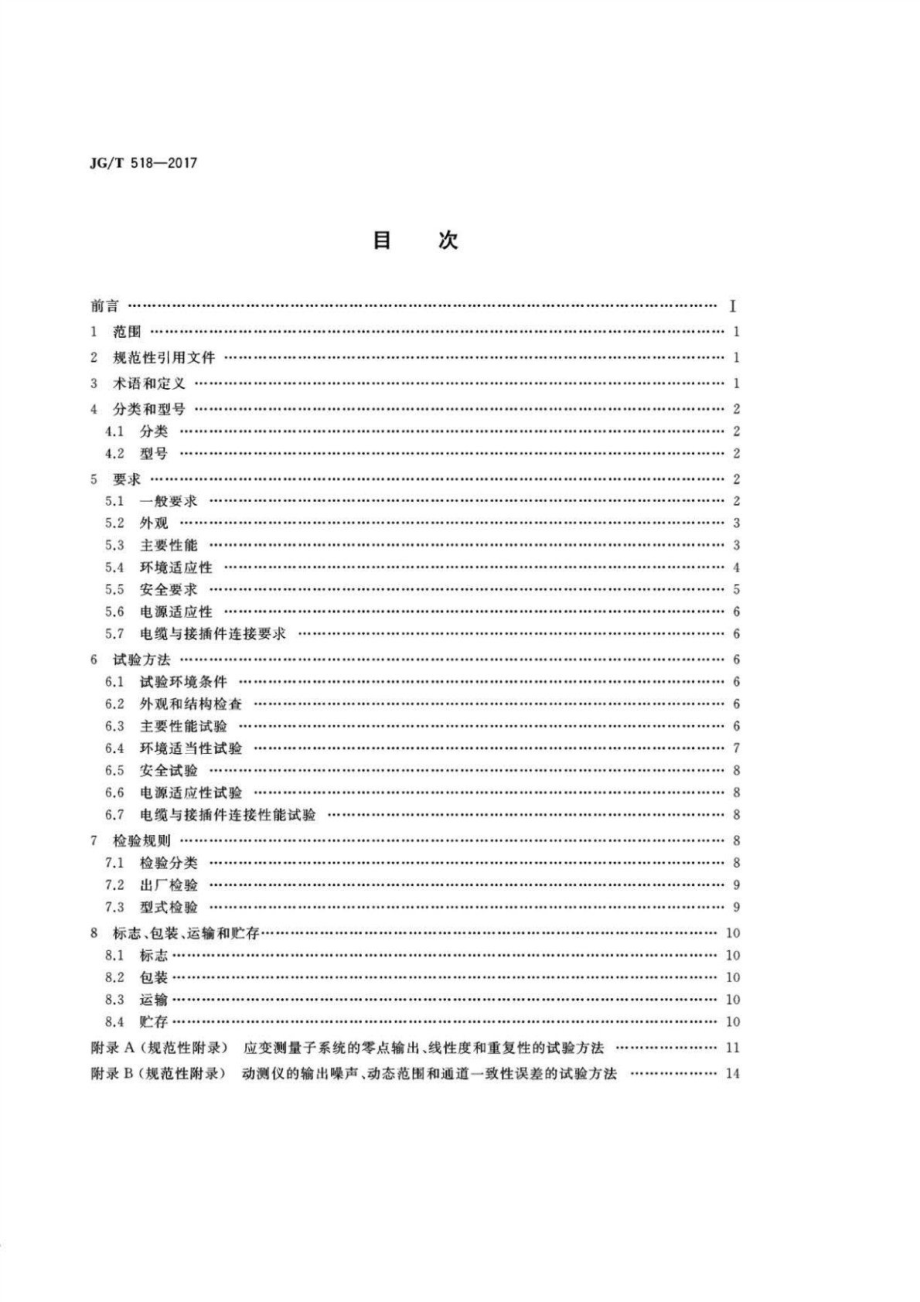 基桩动测仪 JGT 518-2017.pdf_第2页