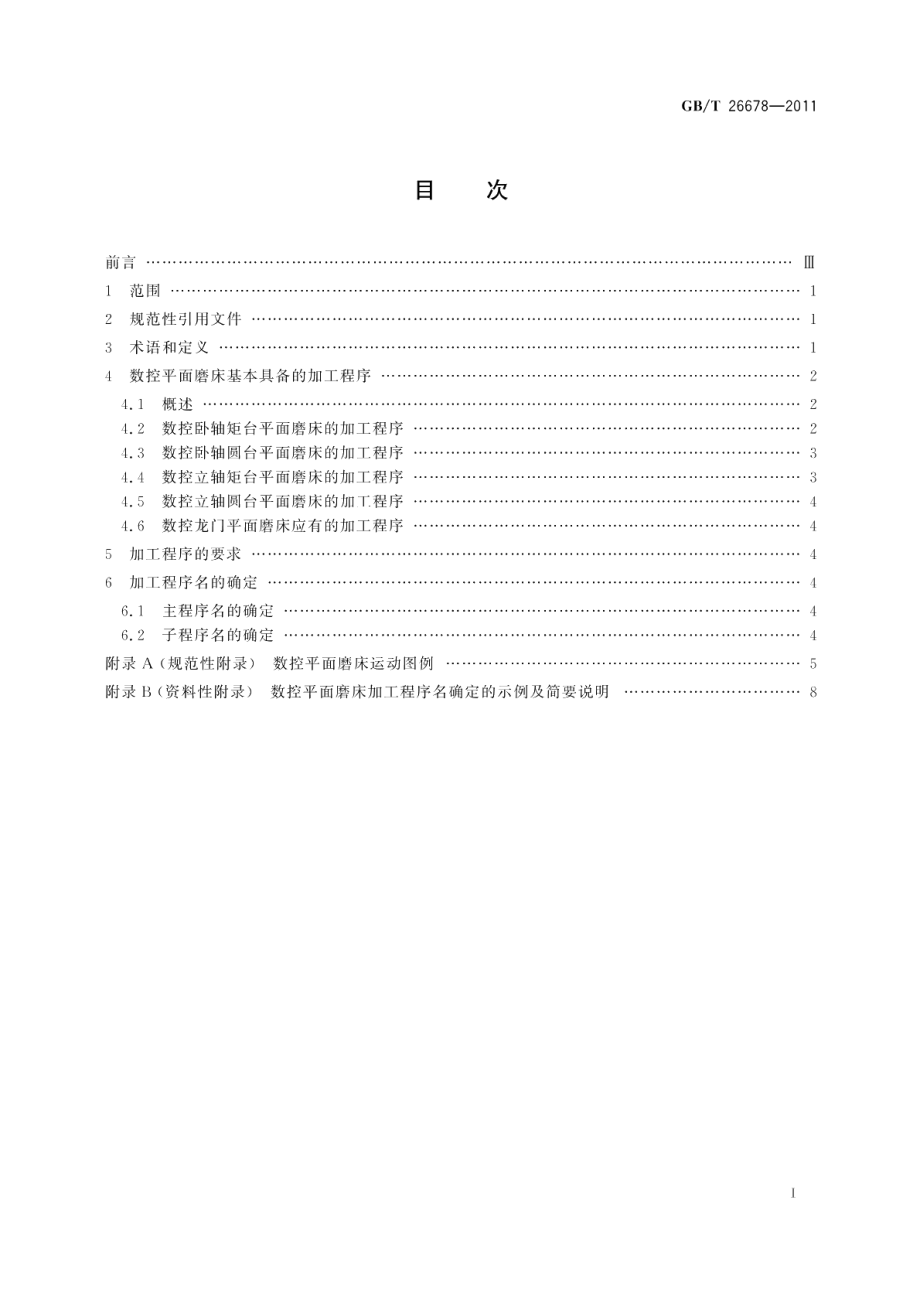 机床电气控制系统数控平面磨床的加工程序要求 GBT 26678-2011.pdf_第2页