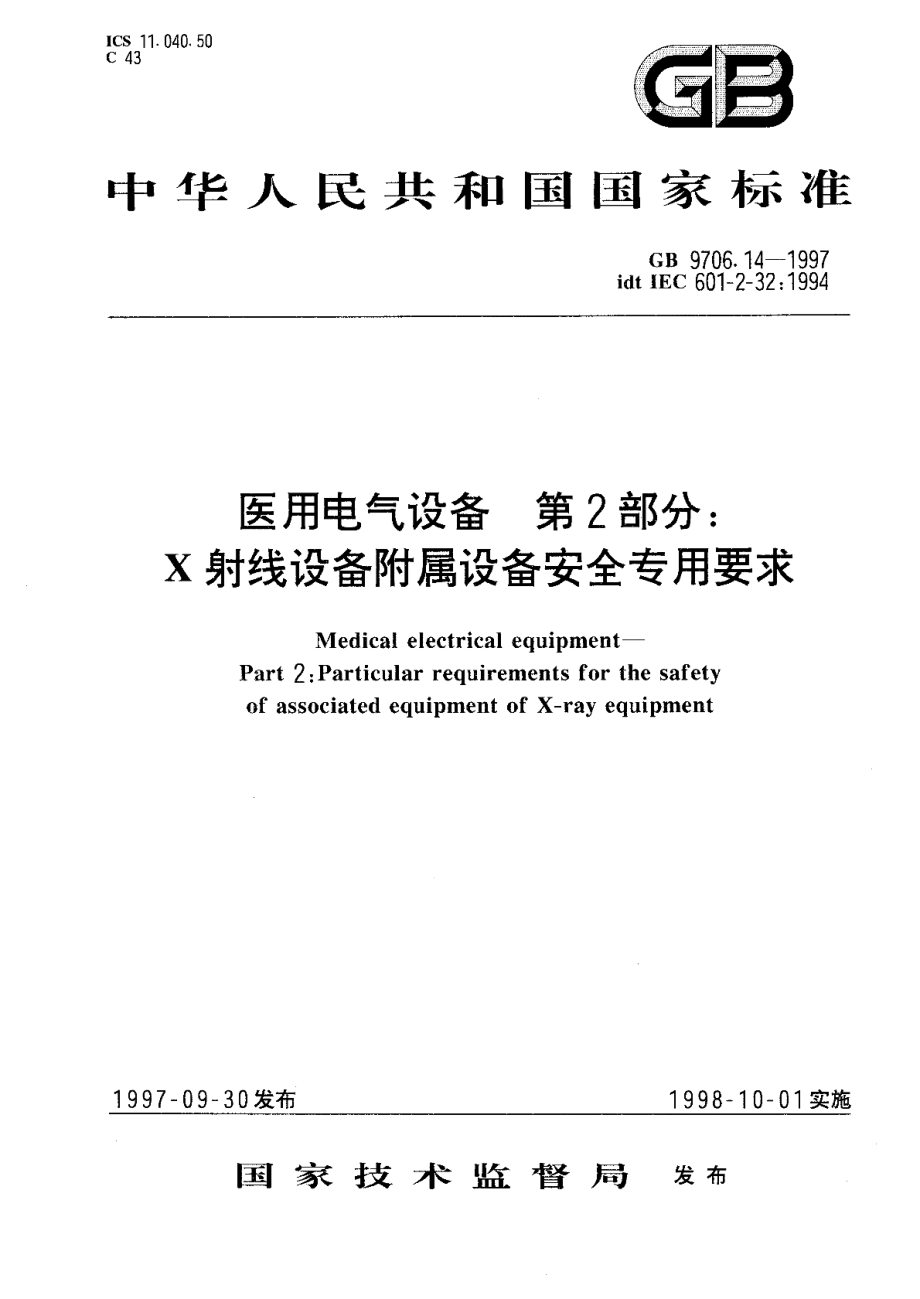 医用电气设备第二部分X射线设备附属设备安全专用要求 GB 9706.14-1997.pdf_第1页