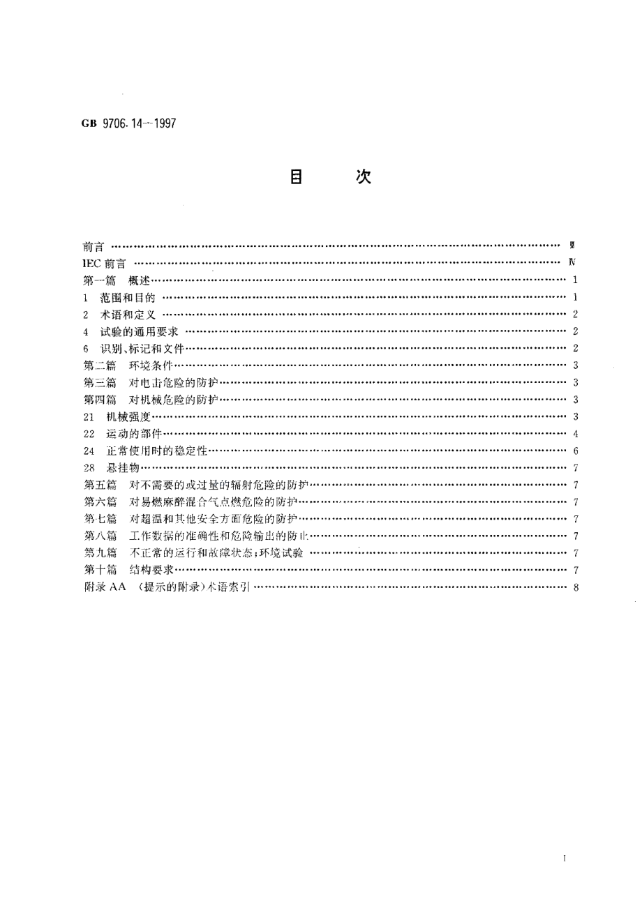 医用电气设备第二部分X射线设备附属设备安全专用要求 GB 9706.14-1997.pdf_第2页