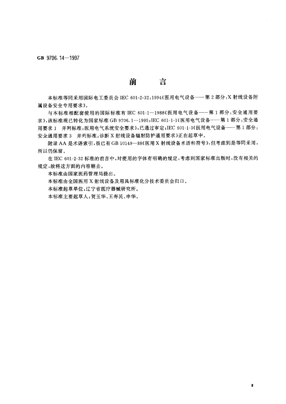 医用电气设备第二部分X射线设备附属设备安全专用要求 GB 9706.14-1997.pdf_第3页