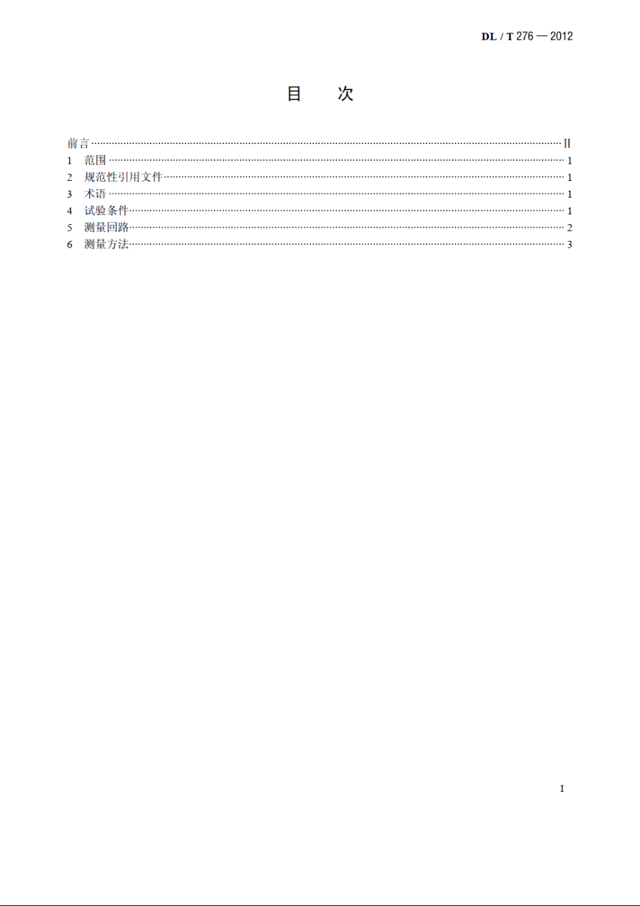 高压直流设备无线电干扰测量方法 DLT 276-2012.pdf_第2页