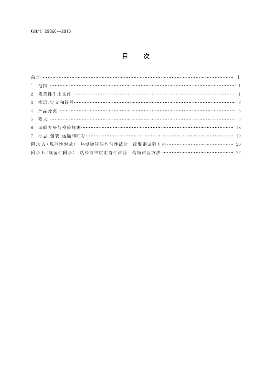 通信钢管铁塔制造技术条件 GBT 29860-2013.pdf_第2页