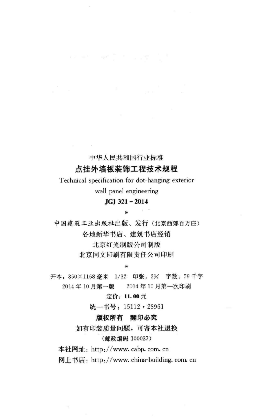 点挂外墙板装饰工程技术规程 JGJ321-2014.pdf_第3页