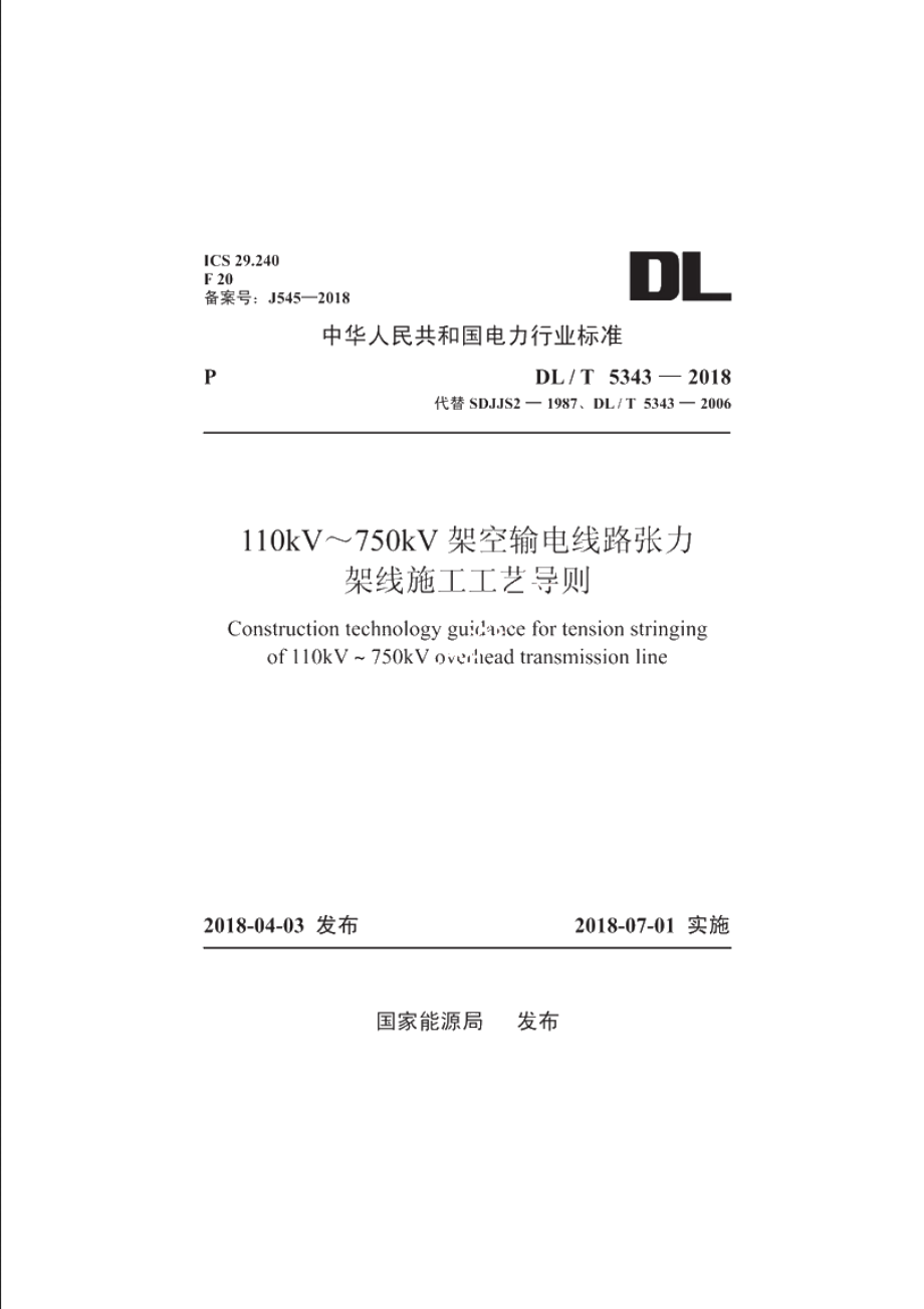 110kV～750kV架空输电线路张力架线 DLT 5343-2018.pdf_第1页