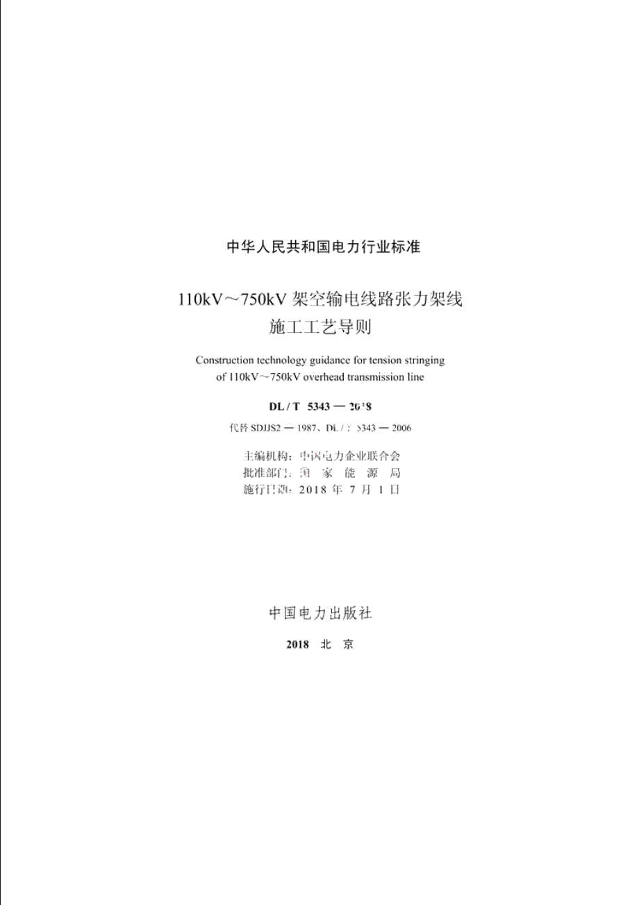 110kV～750kV架空输电线路张力架线 DLT 5343-2018.pdf_第2页