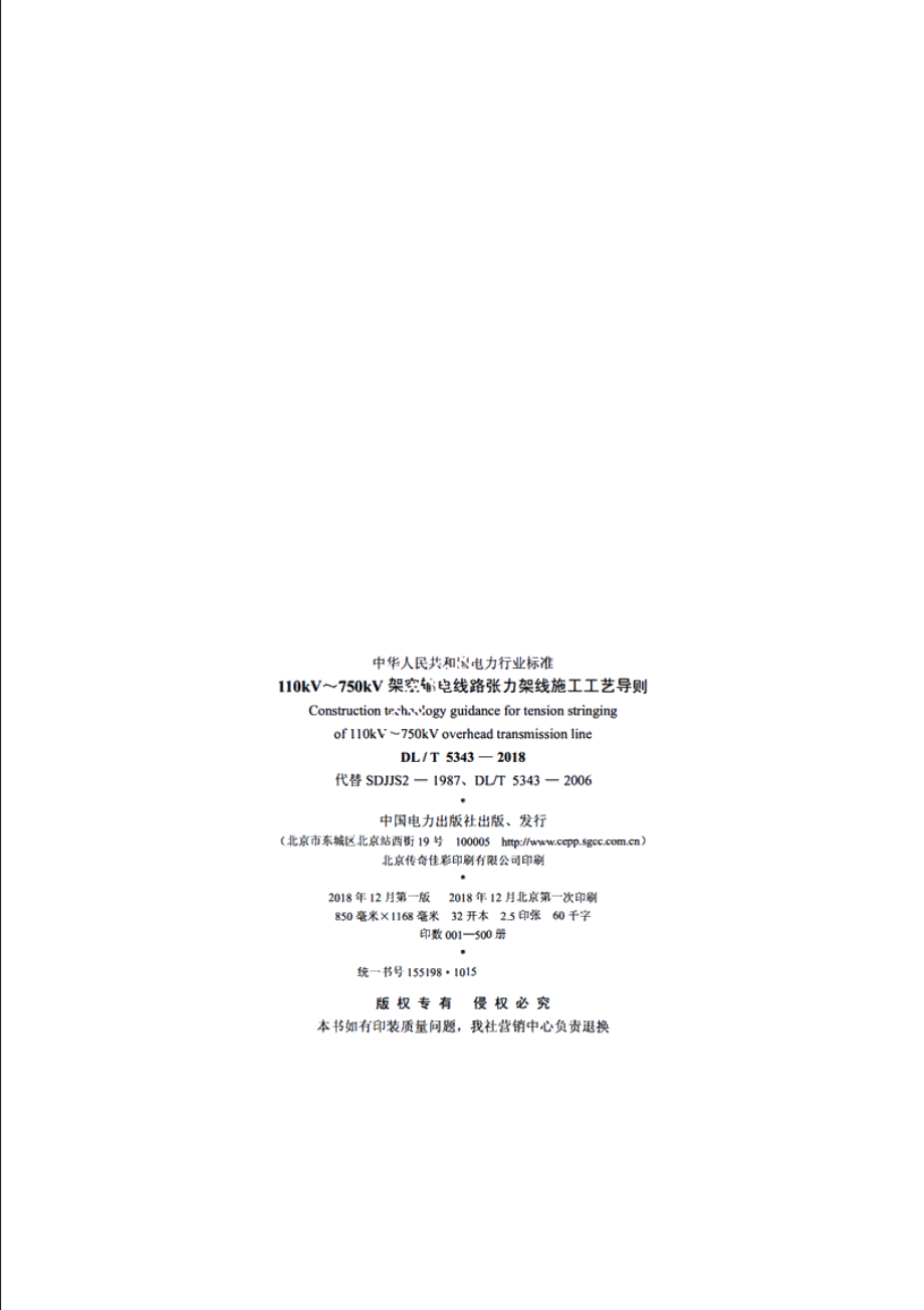 110kV～750kV架空输电线路张力架线 DLT 5343-2018.pdf_第3页