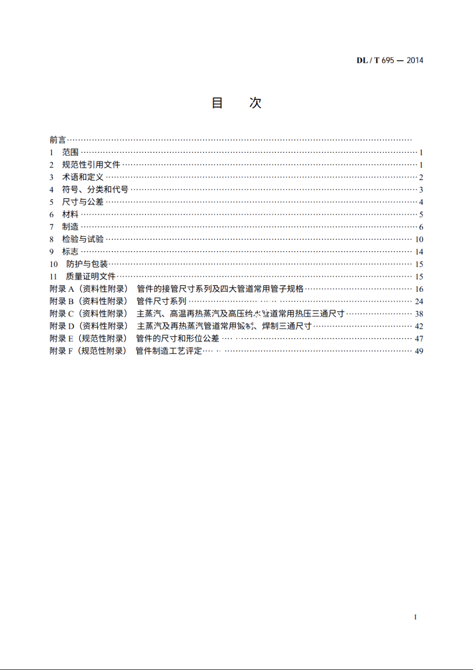 电站钢制对焊管件 DLT 695-2014.pdf_第2页