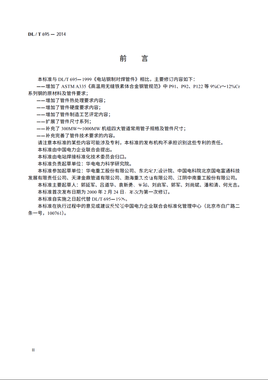 电站钢制对焊管件 DLT 695-2014.pdf_第3页