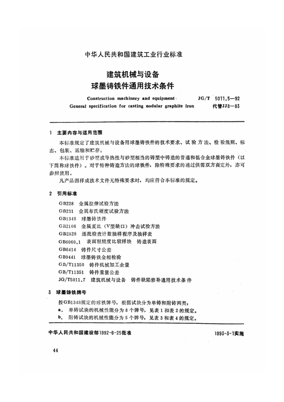 建筑机械与设备球墨铸铁件通用技术条件 JGT 5011.5-1992.pdf_第1页