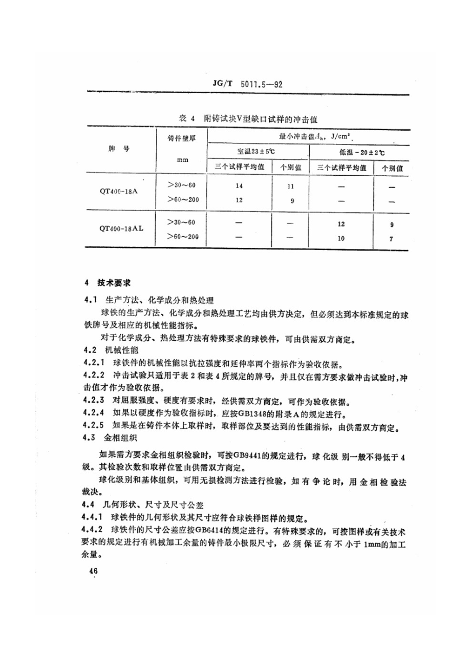 建筑机械与设备球墨铸铁件通用技术条件 JGT 5011.5-1992.pdf_第3页