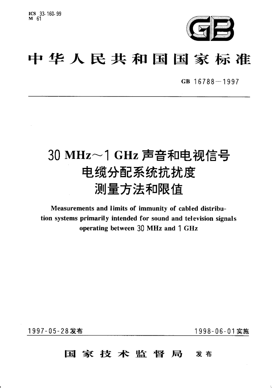 30 MHz～1GHz 声音和电视信号电缆分配系统抗扰度测量方法和限值 GB 16788-1997.pdf_第1页