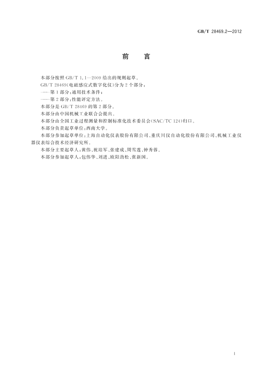 电磁感应式数字化仪 第2部分：性能评定方法 GBT 28469.2-2012.pdf_第2页