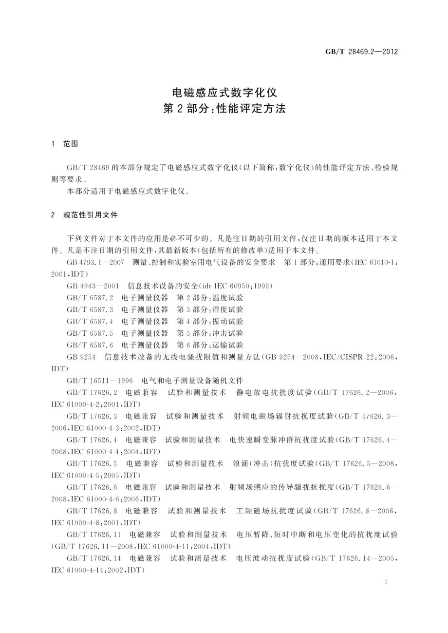 电磁感应式数字化仪 第2部分：性能评定方法 GBT 28469.2-2012.pdf_第3页