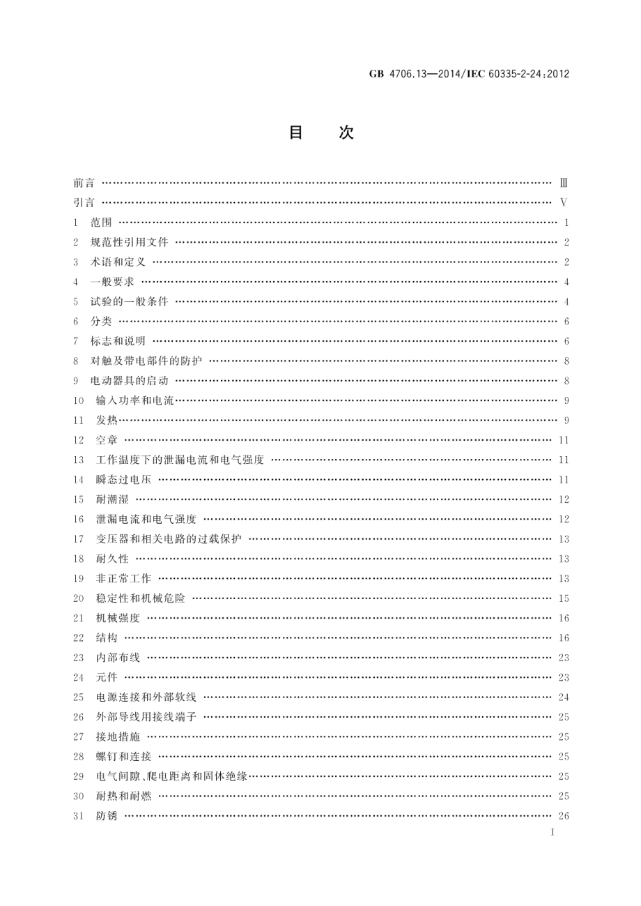 家用和类似用途电器的安全制冷器具、冰淇淋机和制冰机的特殊要求 GB 4706.13-2014.pdf_第2页