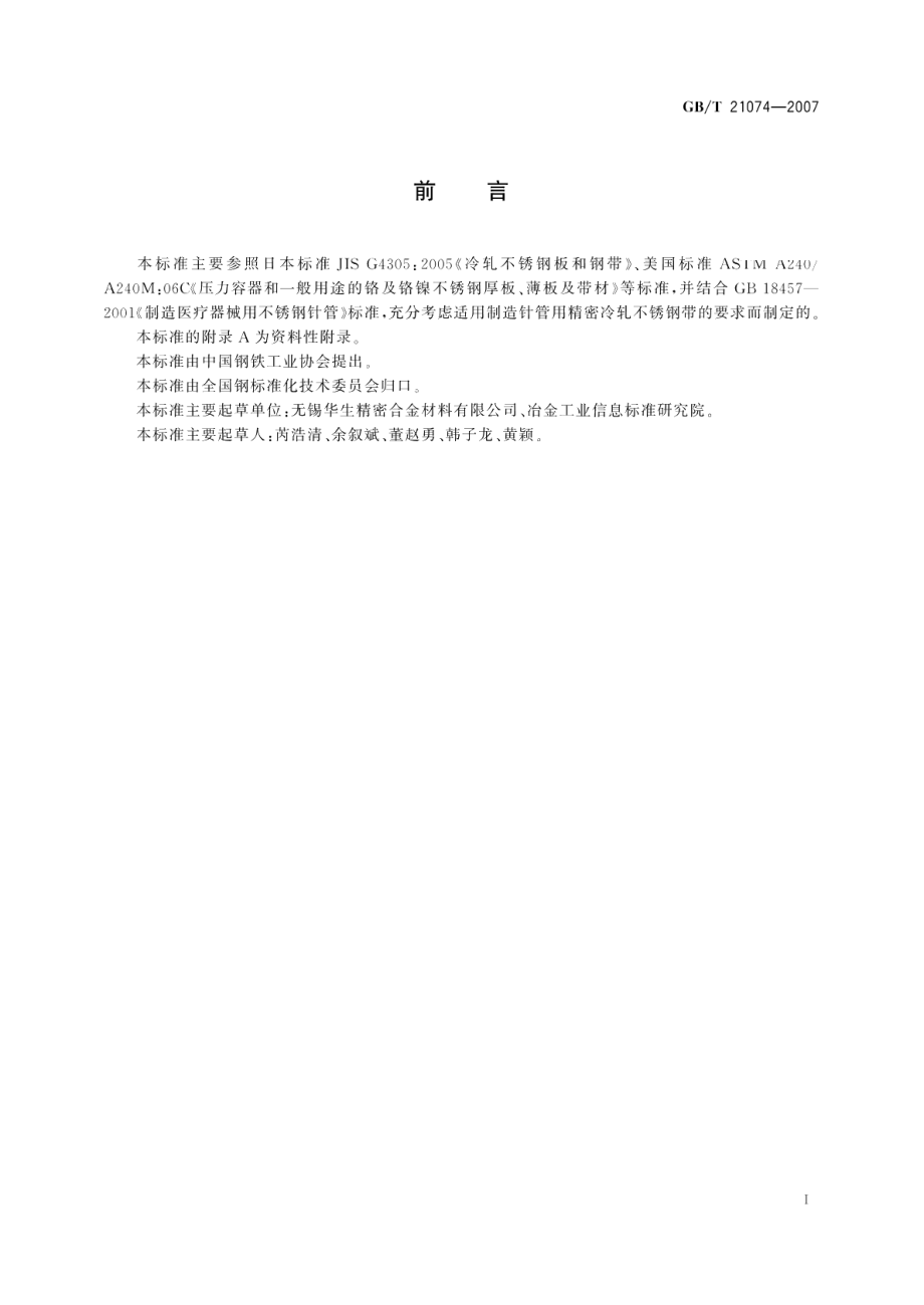 针管用不锈钢精密冷轧钢带 GBT 21074-2007.pdf_第2页