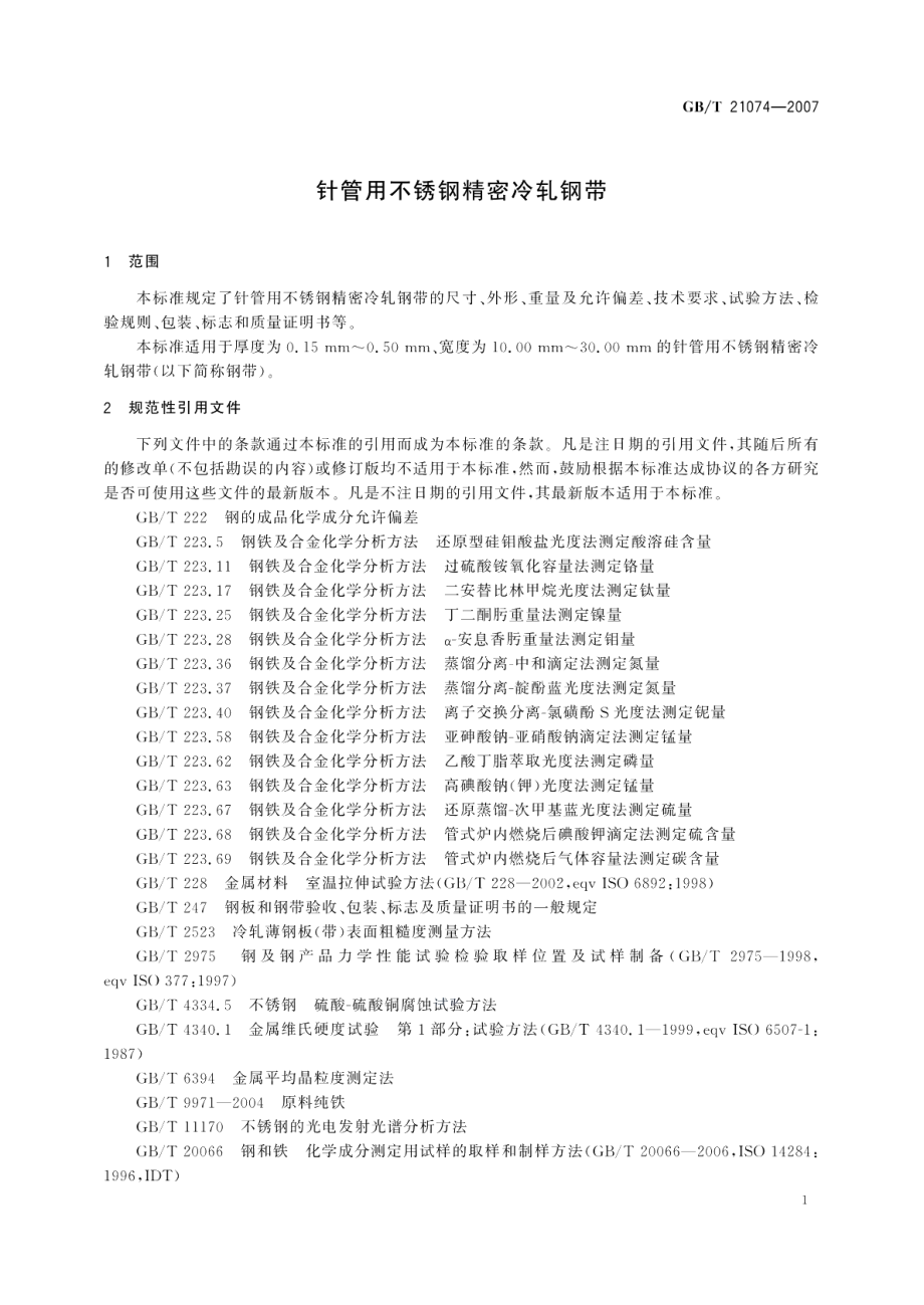 针管用不锈钢精密冷轧钢带 GBT 21074-2007.pdf_第3页