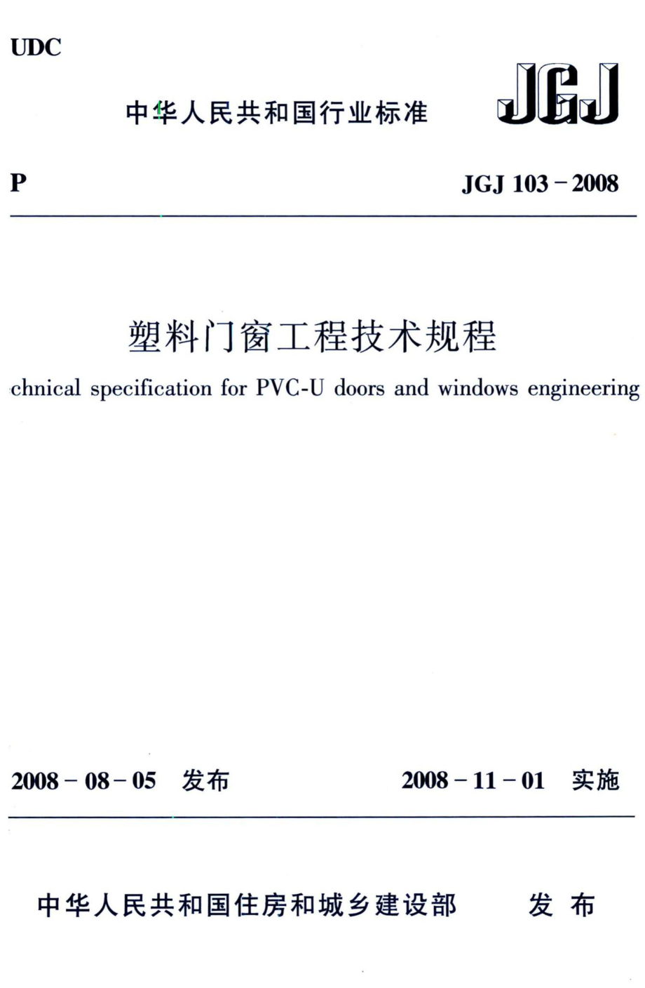 塑料门窗工程技术规程 JGJ103-2008.pdf_第1页