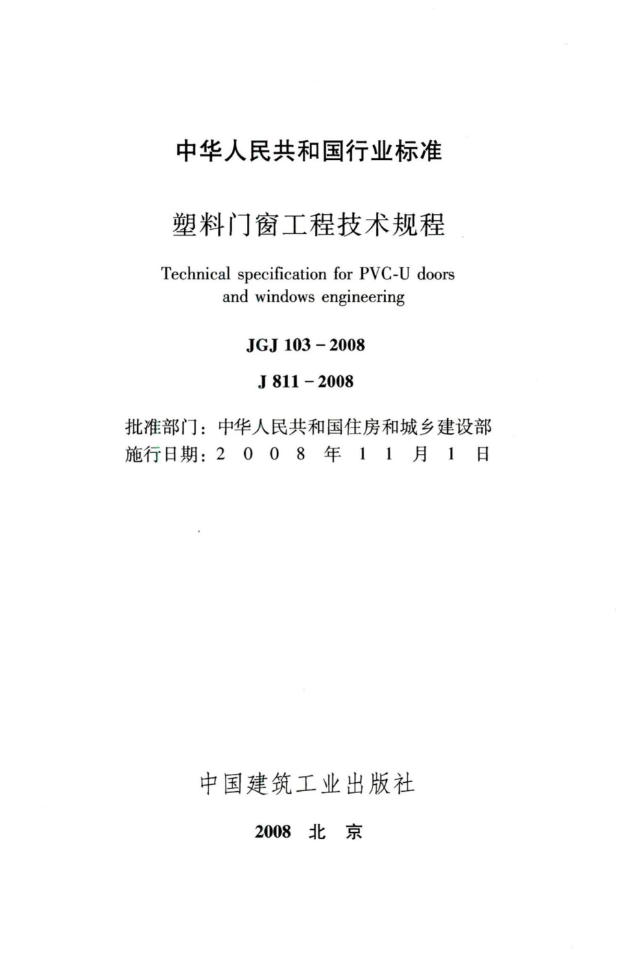 塑料门窗工程技术规程 JGJ103-2008.pdf_第2页