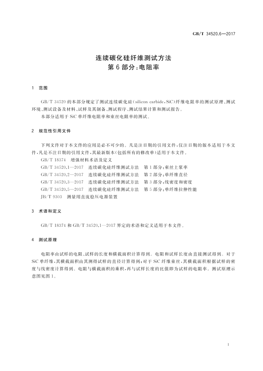 连续碳化硅纤维测试方法 第6部分：电阻率 GBT 34520.6-2017.pdf_第3页