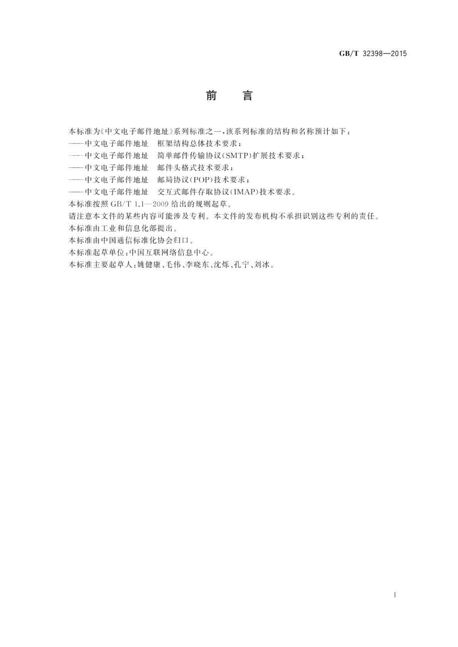 中文电子邮件地址简单邮件传输协议扩展技术要求 GBT 32398-2015.pdf_第2页