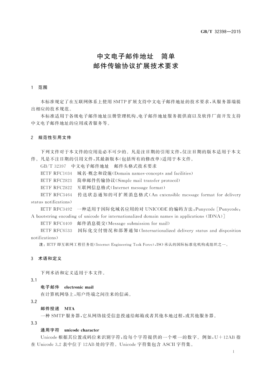 中文电子邮件地址简单邮件传输协议扩展技术要求 GBT 32398-2015.pdf_第3页