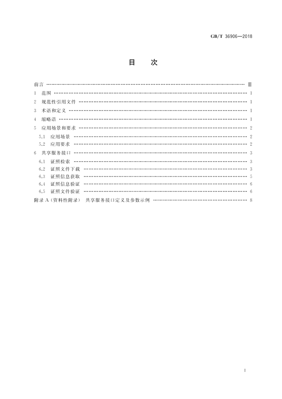 电子证照 共享服务接口规范 GBT 36906-2018.pdf_第2页