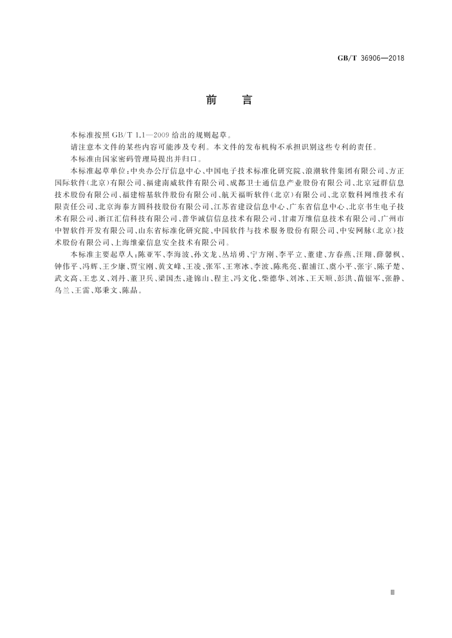 电子证照 共享服务接口规范 GBT 36906-2018.pdf_第3页