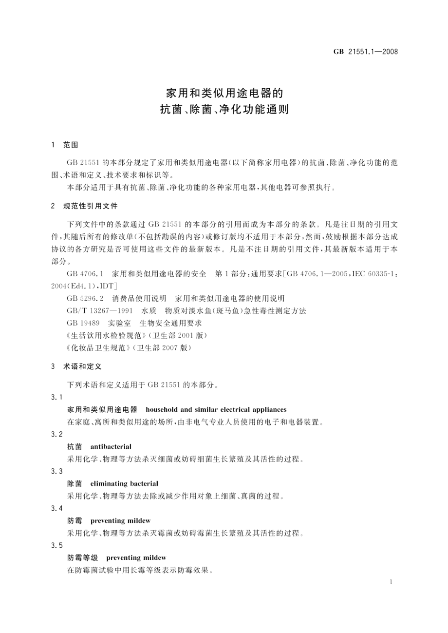 家用和类似用途电器的抗菌、除菌、净化功能通则 GB 21551.1-2008.pdf_第3页