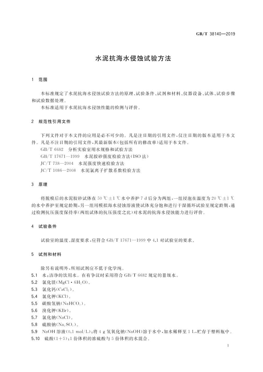 水泥抗海水侵蚀试验方法 GBT 38140-2019.pdf_第3页