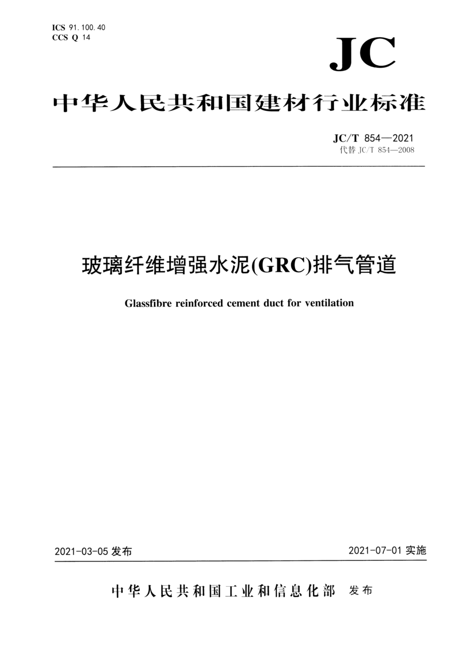 玻璃纤维增强水泥(GRC)排气管道 JCT 854-2021.pdf_第1页