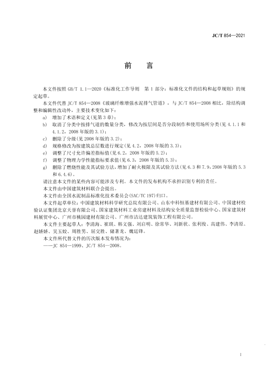 玻璃纤维增强水泥(GRC)排气管道 JCT 854-2021.pdf_第2页