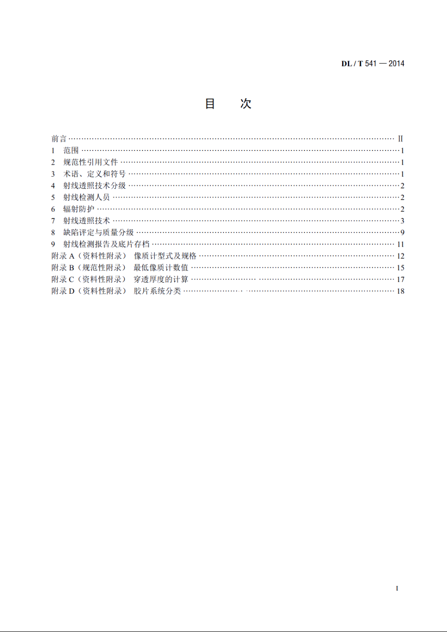 钢熔化焊T形接头和角接接头焊缝射线照相和质量分级 DLT 541-2014.pdf_第2页