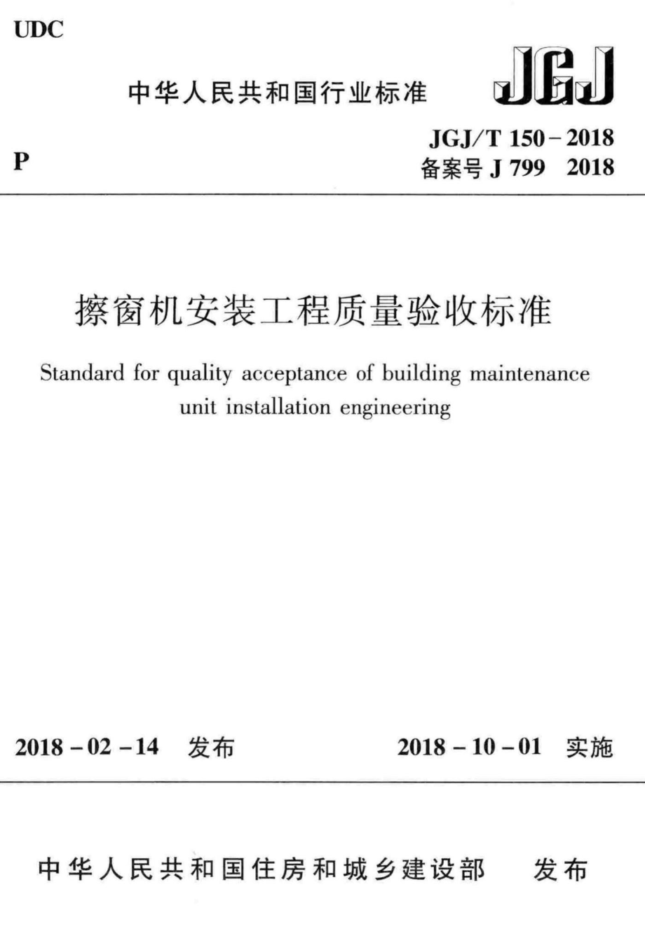 擦窗机安装工程质量验收标准 JGJT150-2018.pdf_第1页