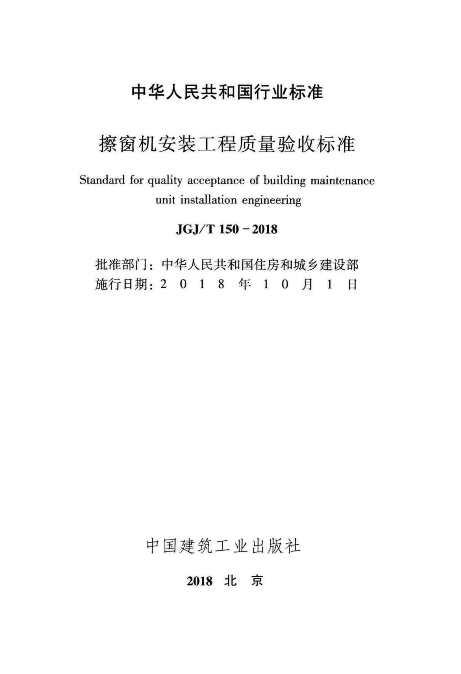 擦窗机安装工程质量验收标准 JGJT150-2018.pdf_第2页