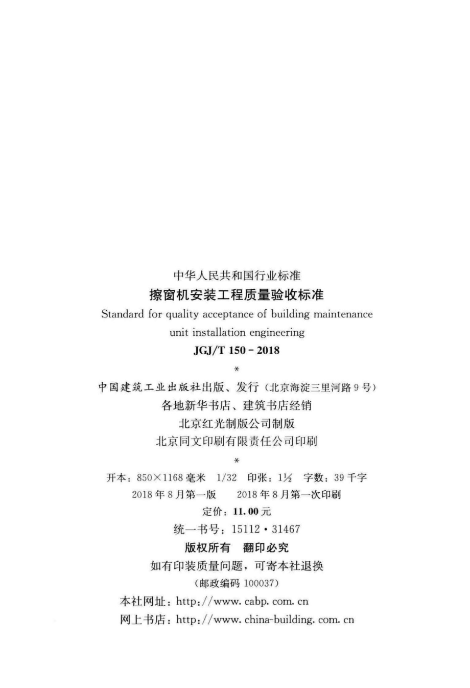 擦窗机安装工程质量验收标准 JGJT150-2018.pdf_第3页