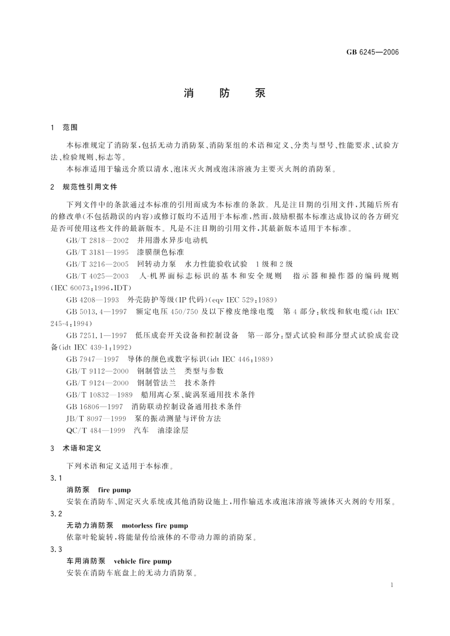 消防泵 GB 6245-2006.pdf_第1页