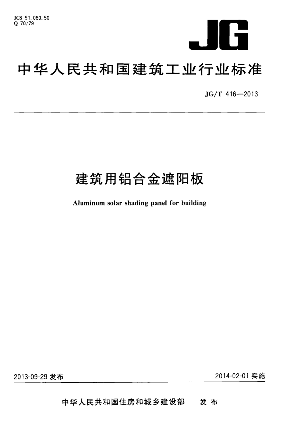 建筑用铝合金遮阳板 JGT 416-2013.pdf_第1页