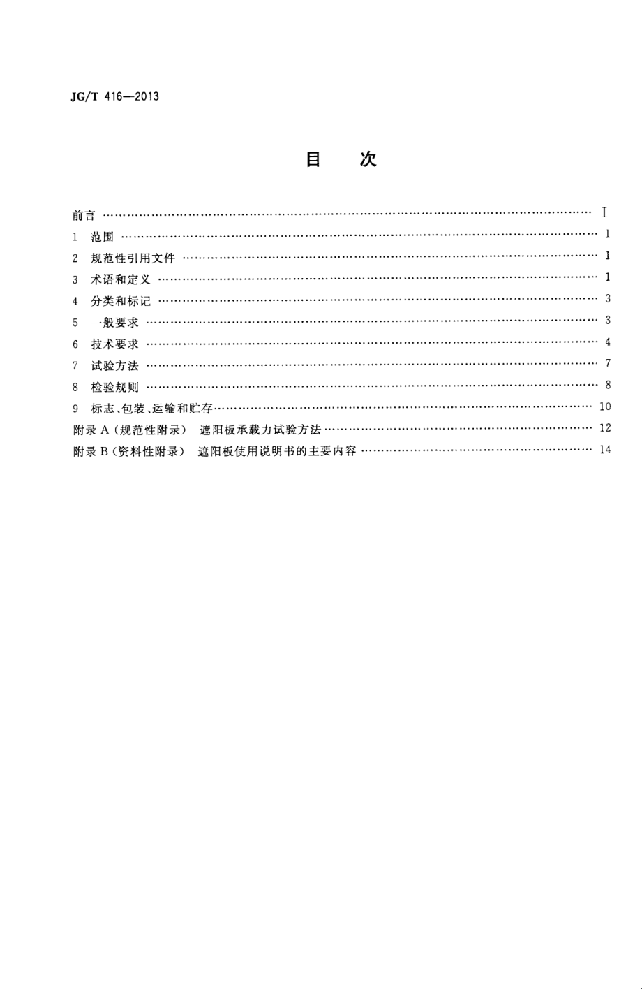 建筑用铝合金遮阳板 JGT 416-2013.pdf_第2页