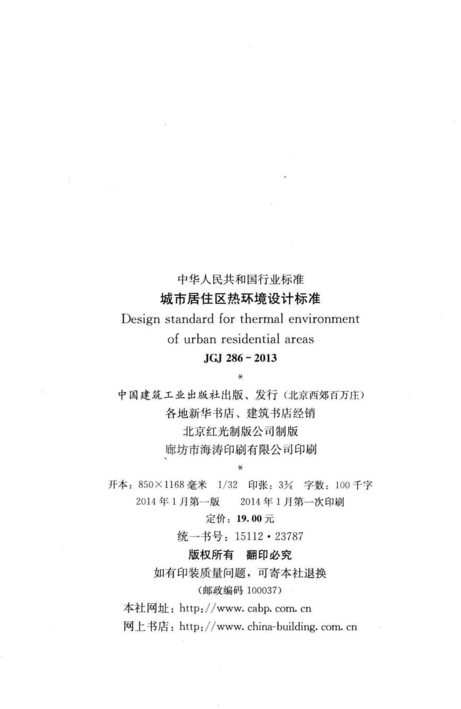 城市居住区热环境设计标准 JGJ286-2013.pdf_第3页