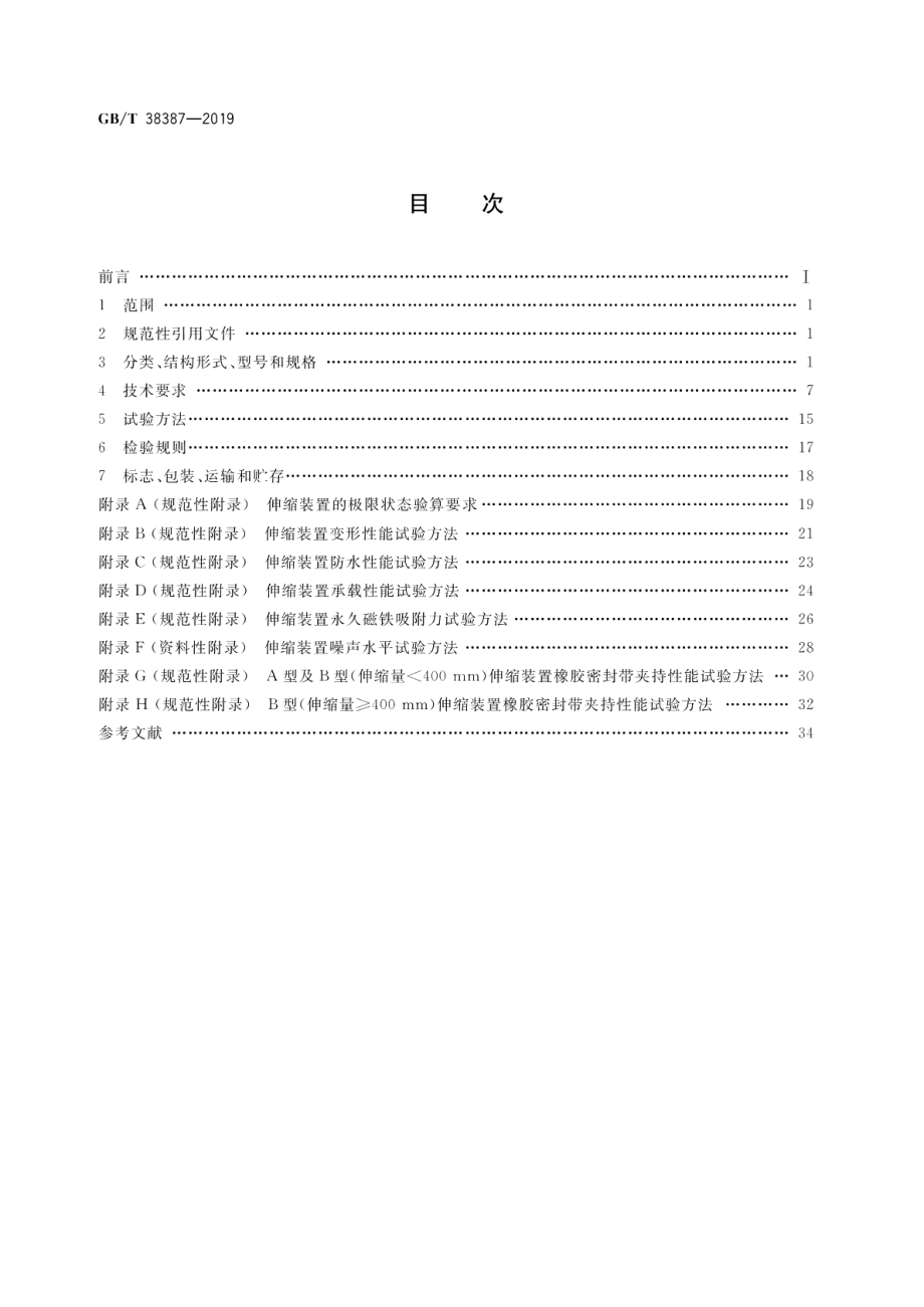 桥梁橡胶降噪伸缩装置 GBT 38387-2019.pdf_第2页