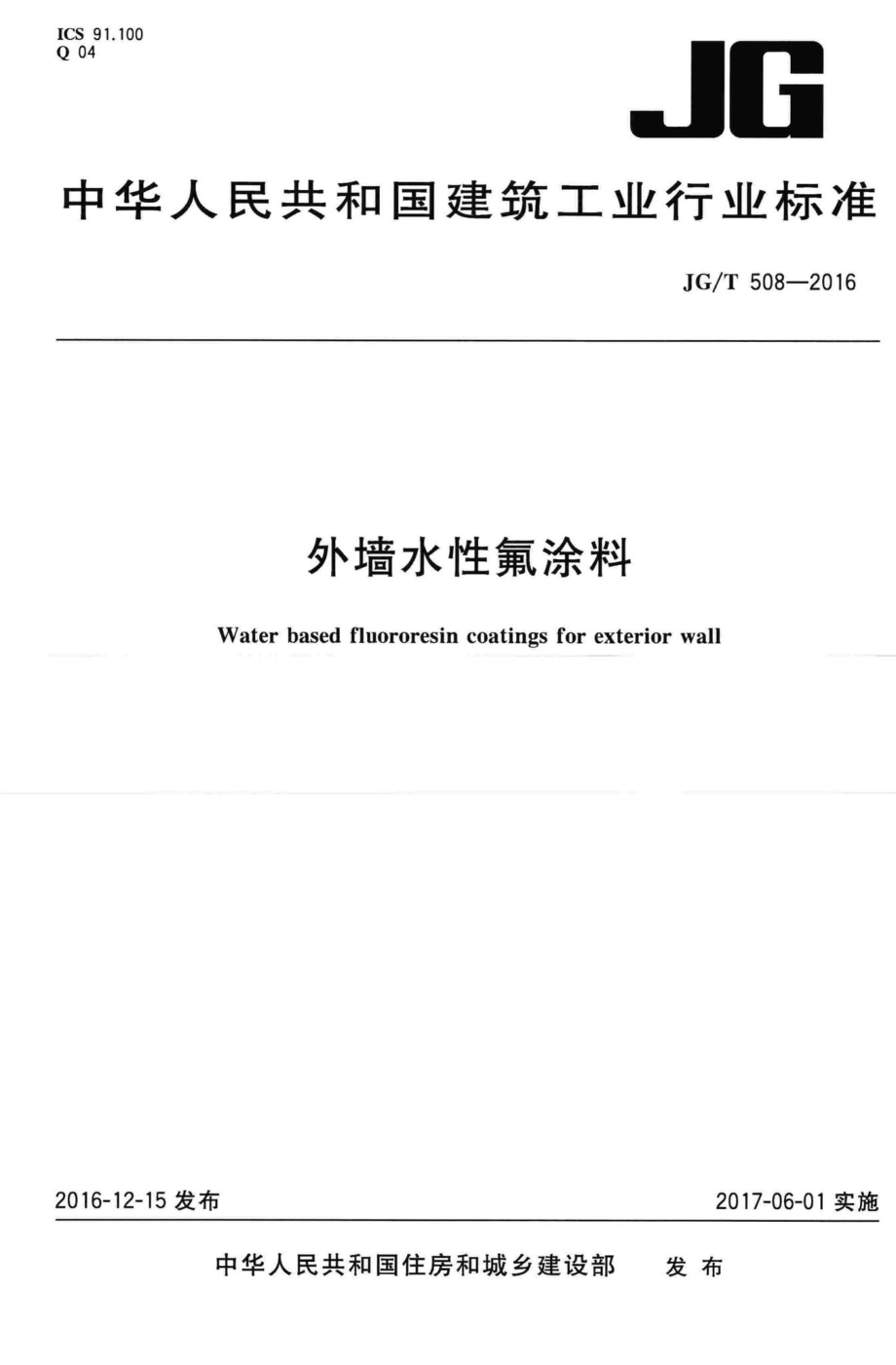 外墙水性氟涂料 JGT508-2016.pdf_第1页