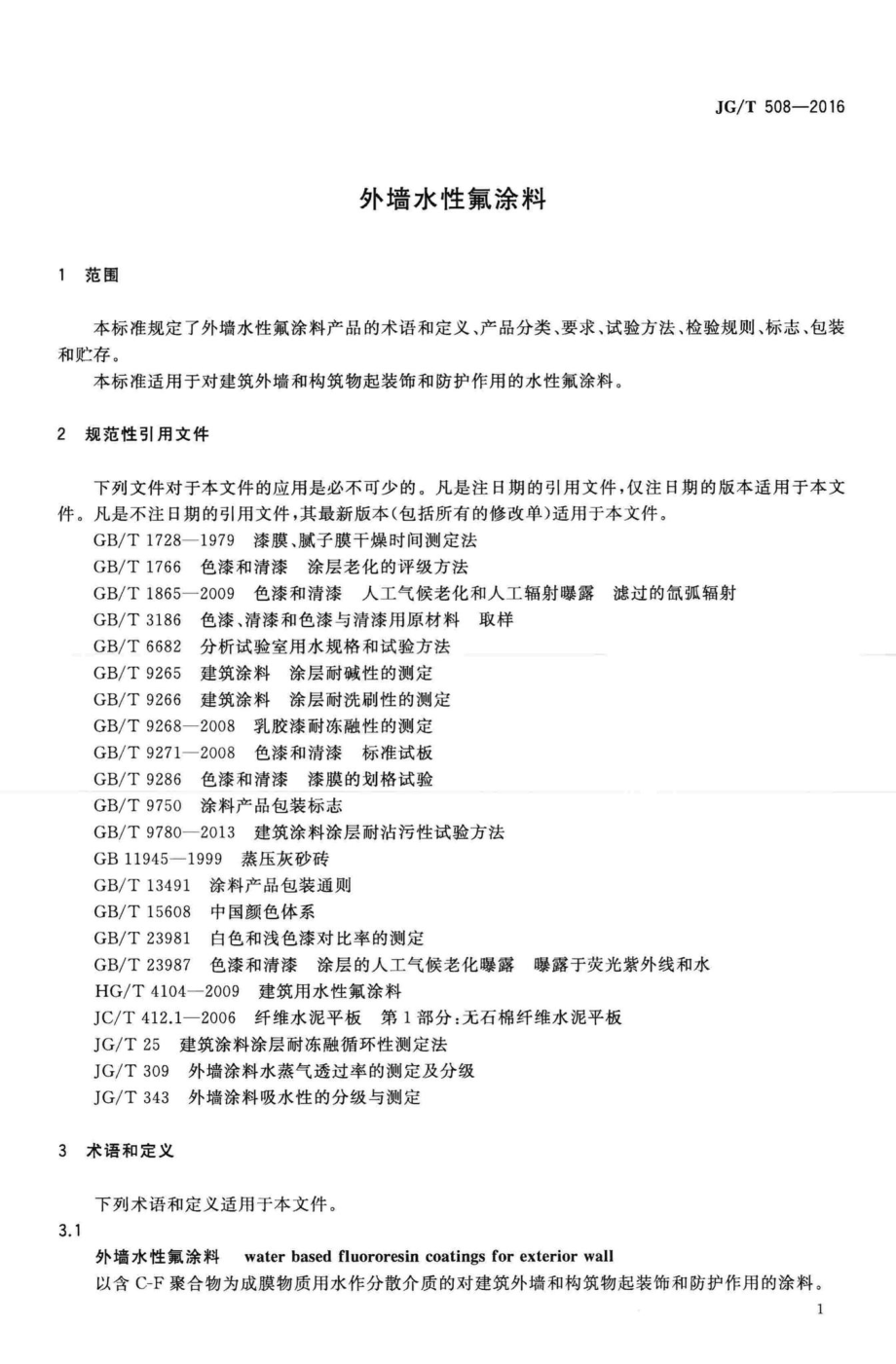 外墙水性氟涂料 JGT508-2016.pdf_第3页