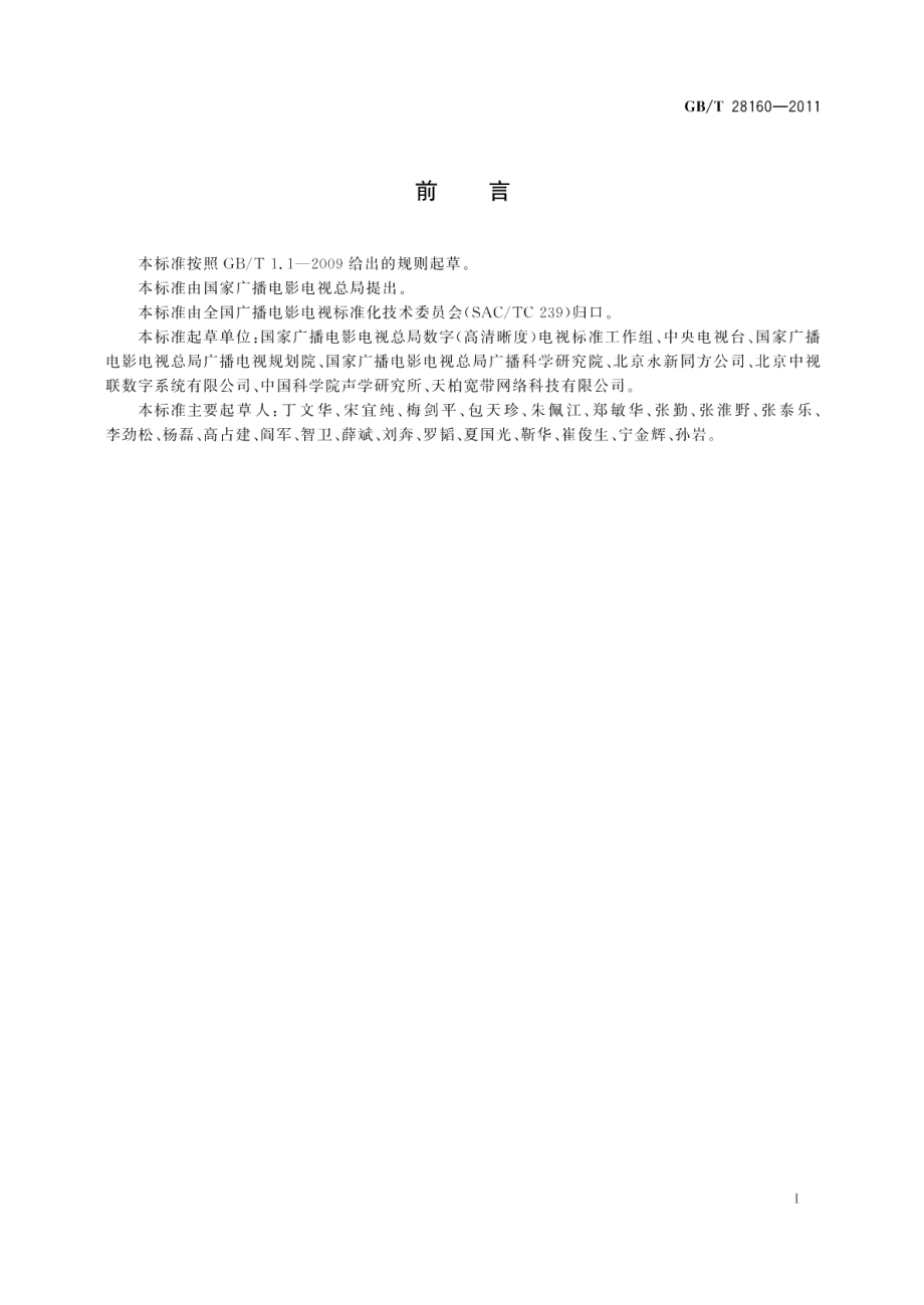 数字电视广播电子节目指南规范 GBT 28160-2011.pdf_第3页