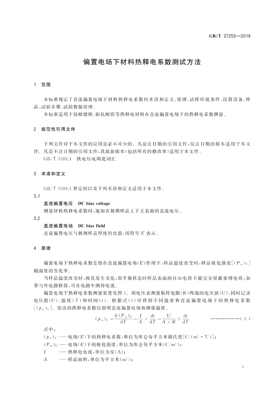 偏置电场下材料热释电系数测试方法 GBT 37255-2018.pdf_第3页